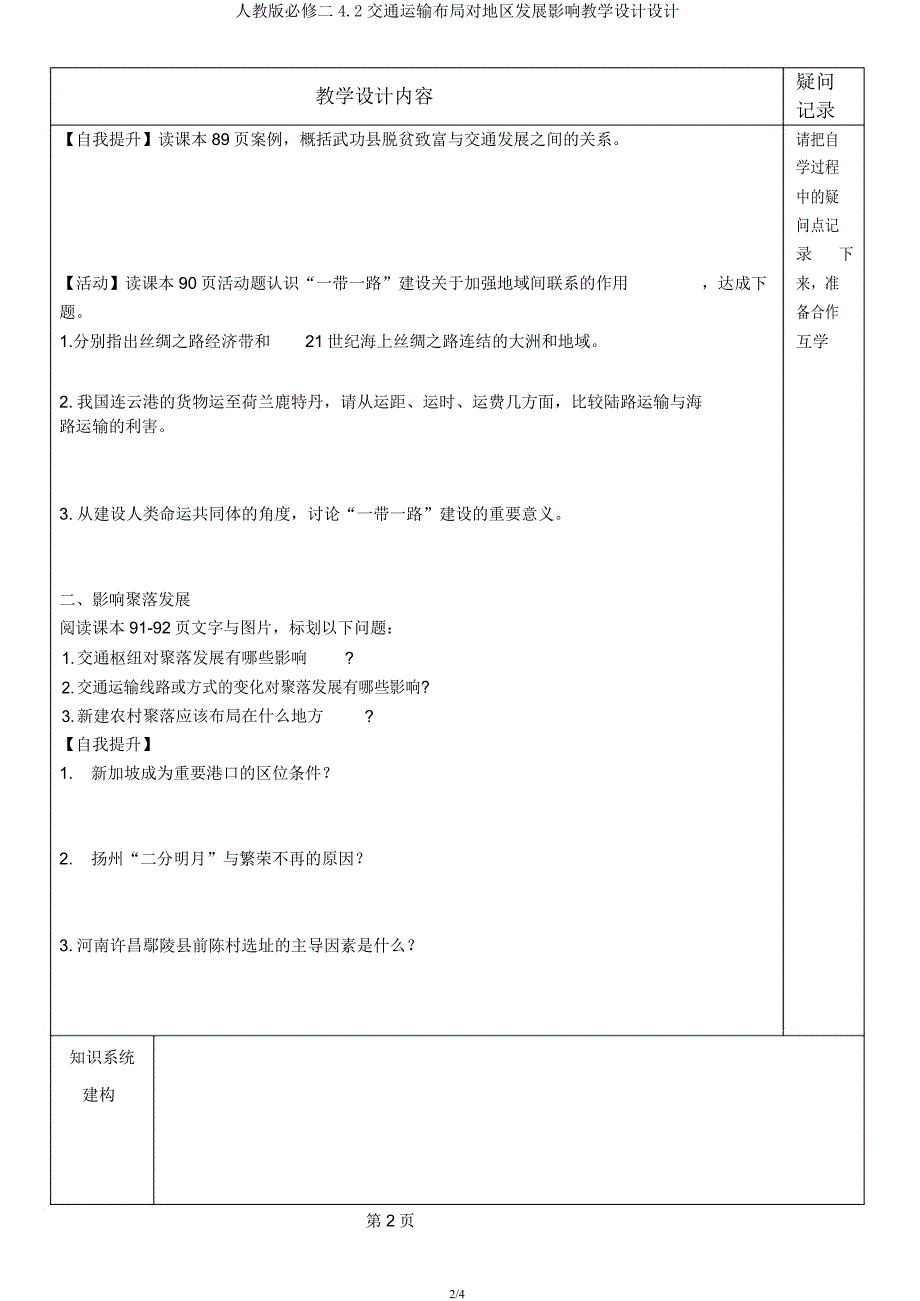 人教版必修二4.2交通运输布局对区域发展影响教案设计.docx_第2页