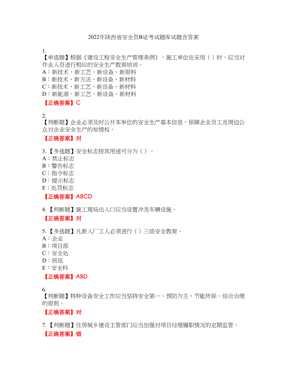 2022年陕西省安全员B证考试题库试题30含答案_第1页