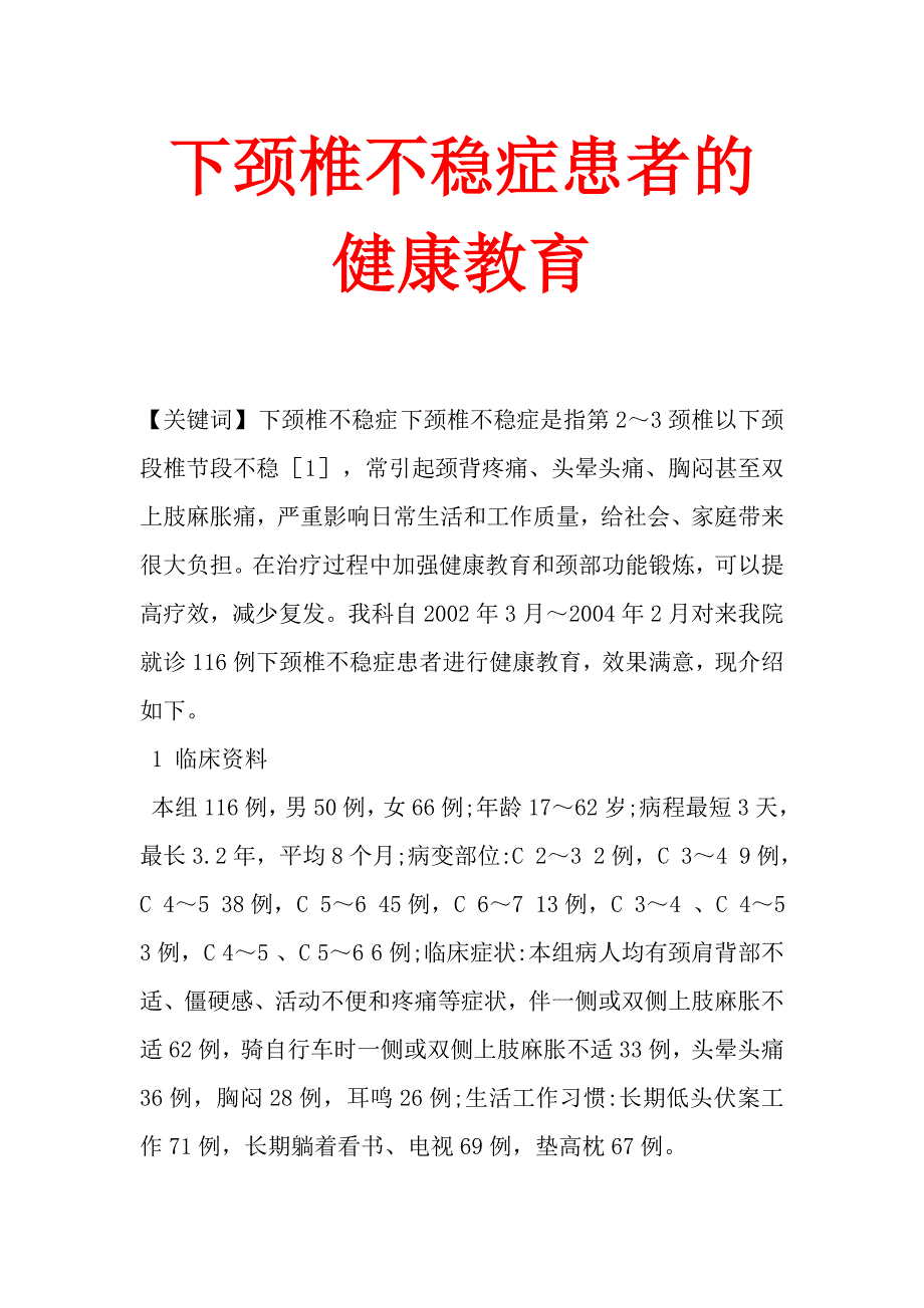 下颈椎不稳症患者的健康教育.doc_第1页