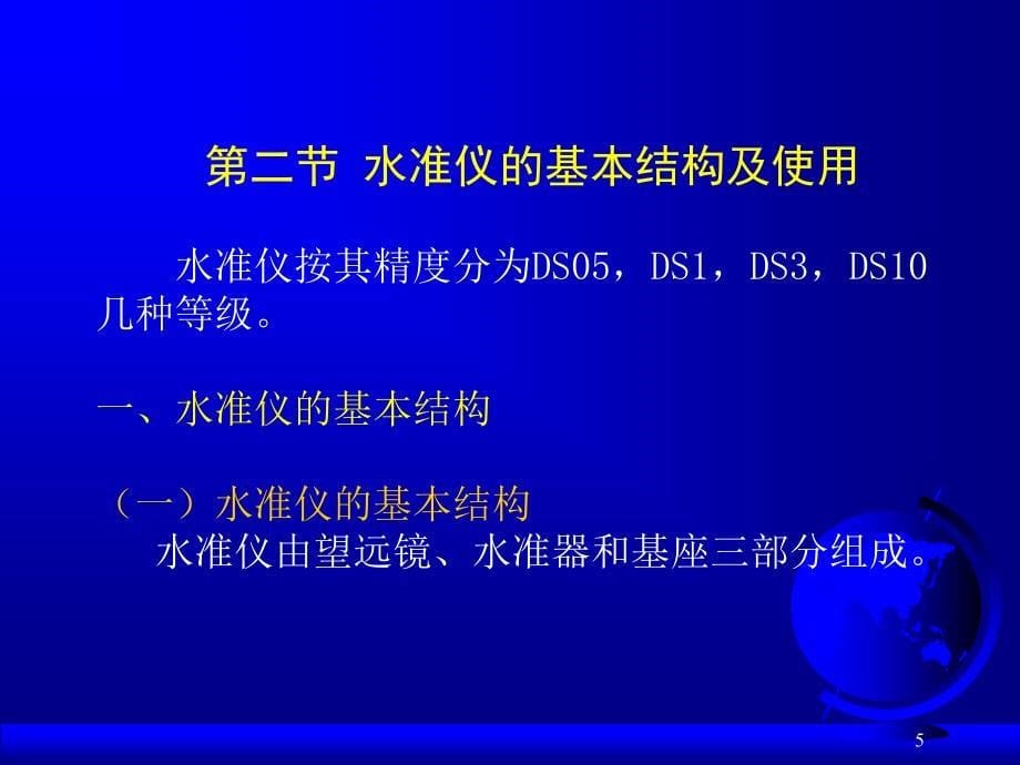 02 第 水准仪及水准测量_第5页