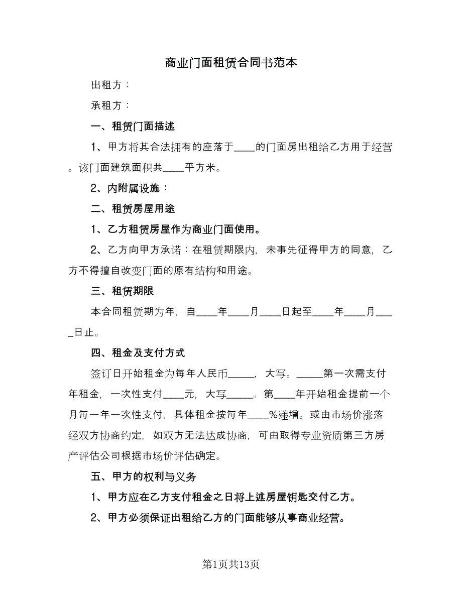 商业门面租赁合同书范本（四篇）.doc_第1页