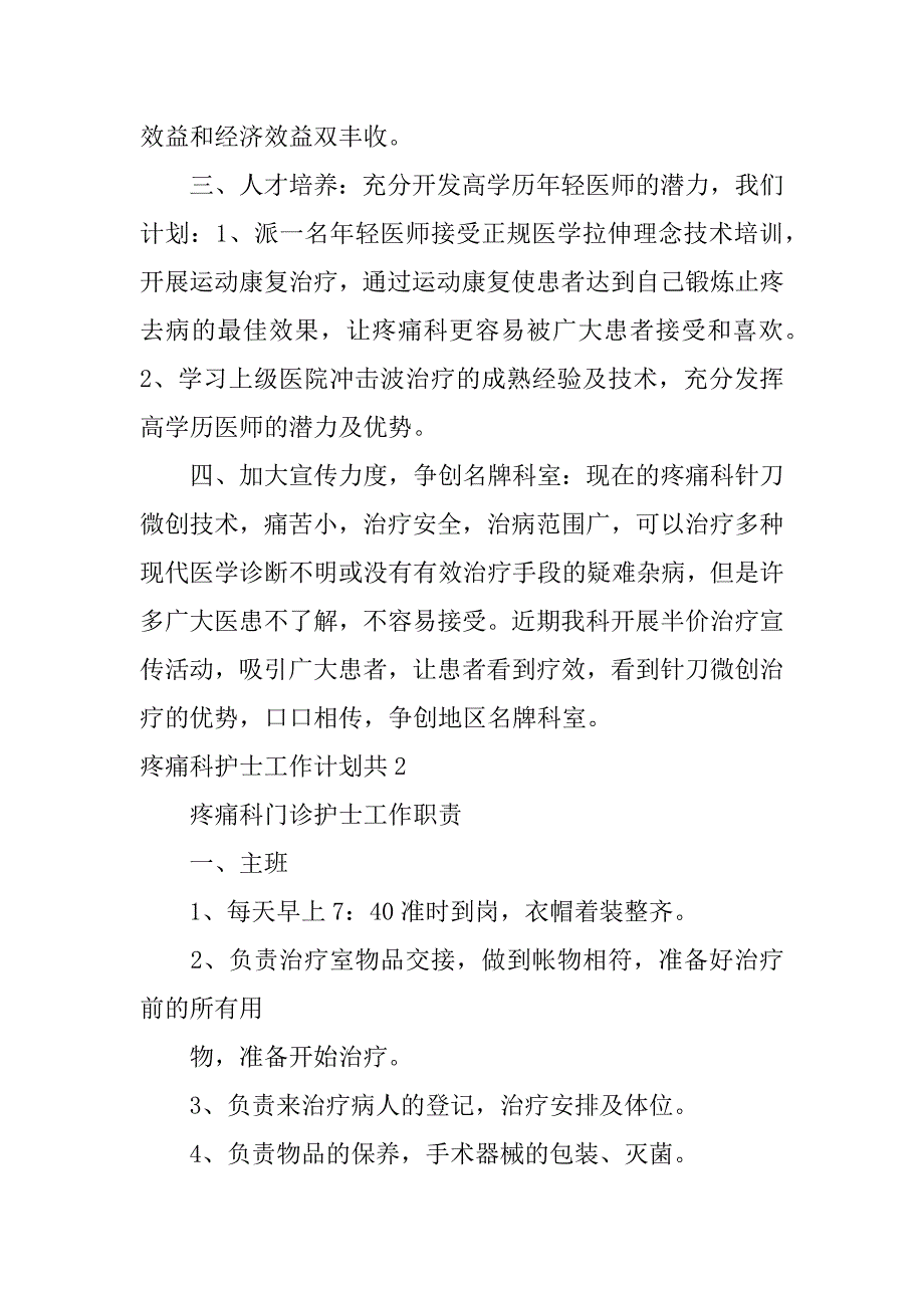 疼痛科护士工作计划共4篇疼痛科护士工作内容_第2页