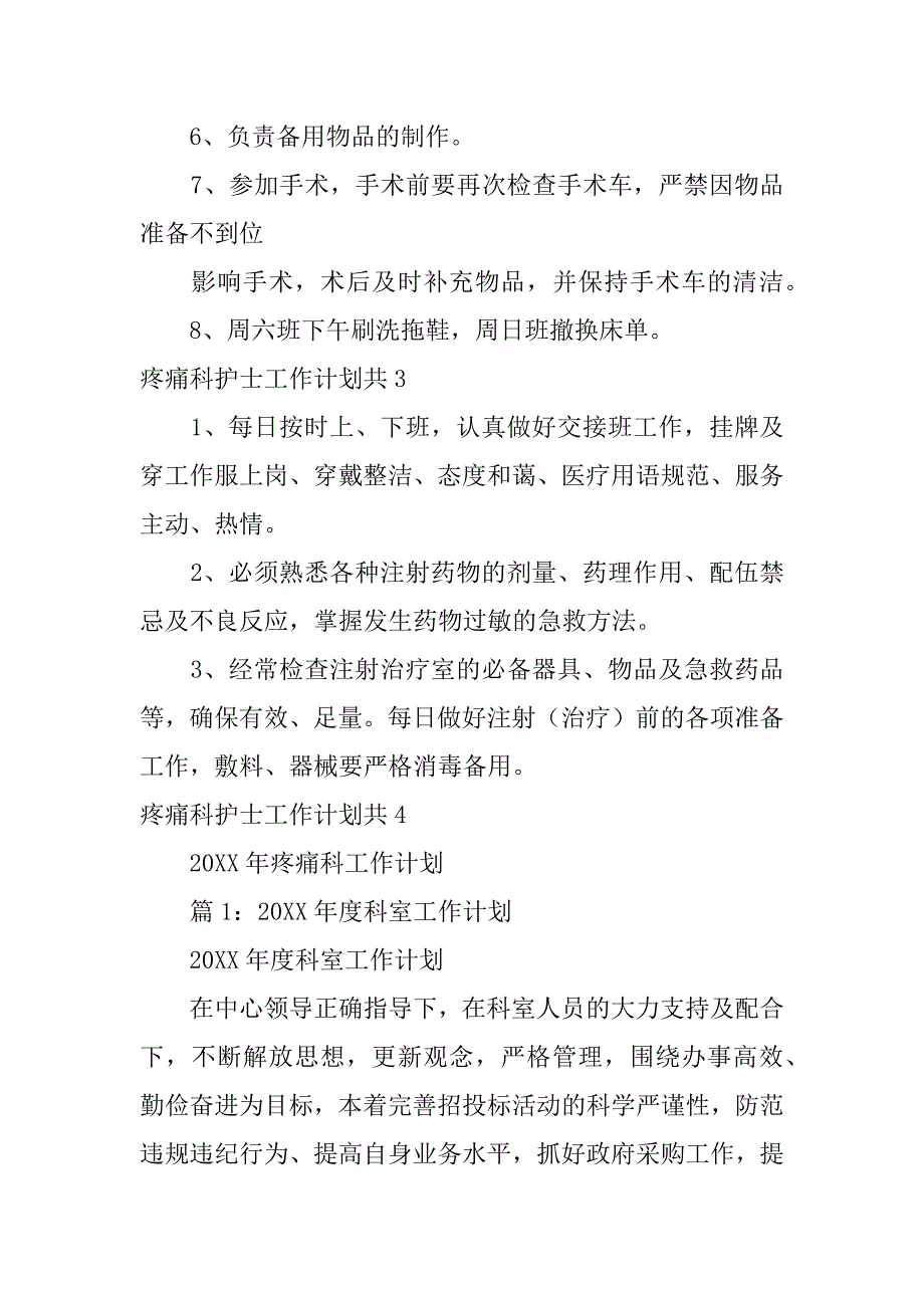 疼痛科护士工作计划共4篇疼痛科护士工作内容_第4页