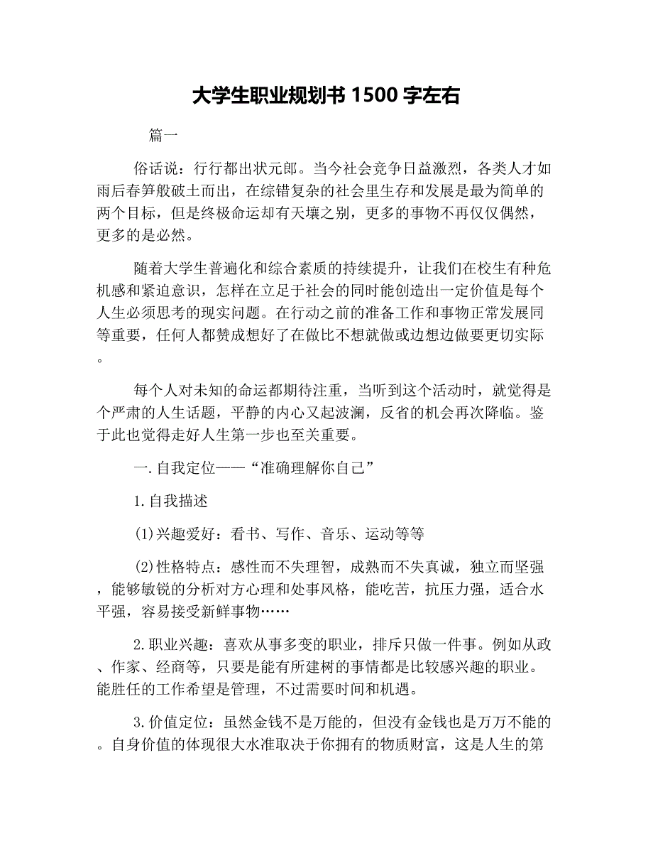 大学生职业规划书1500字左右_第1页