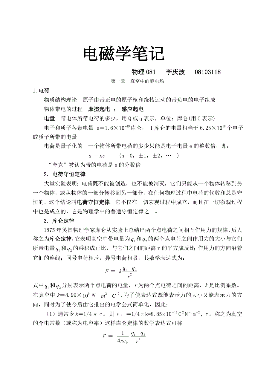 《电磁学》教案.doc_第1页