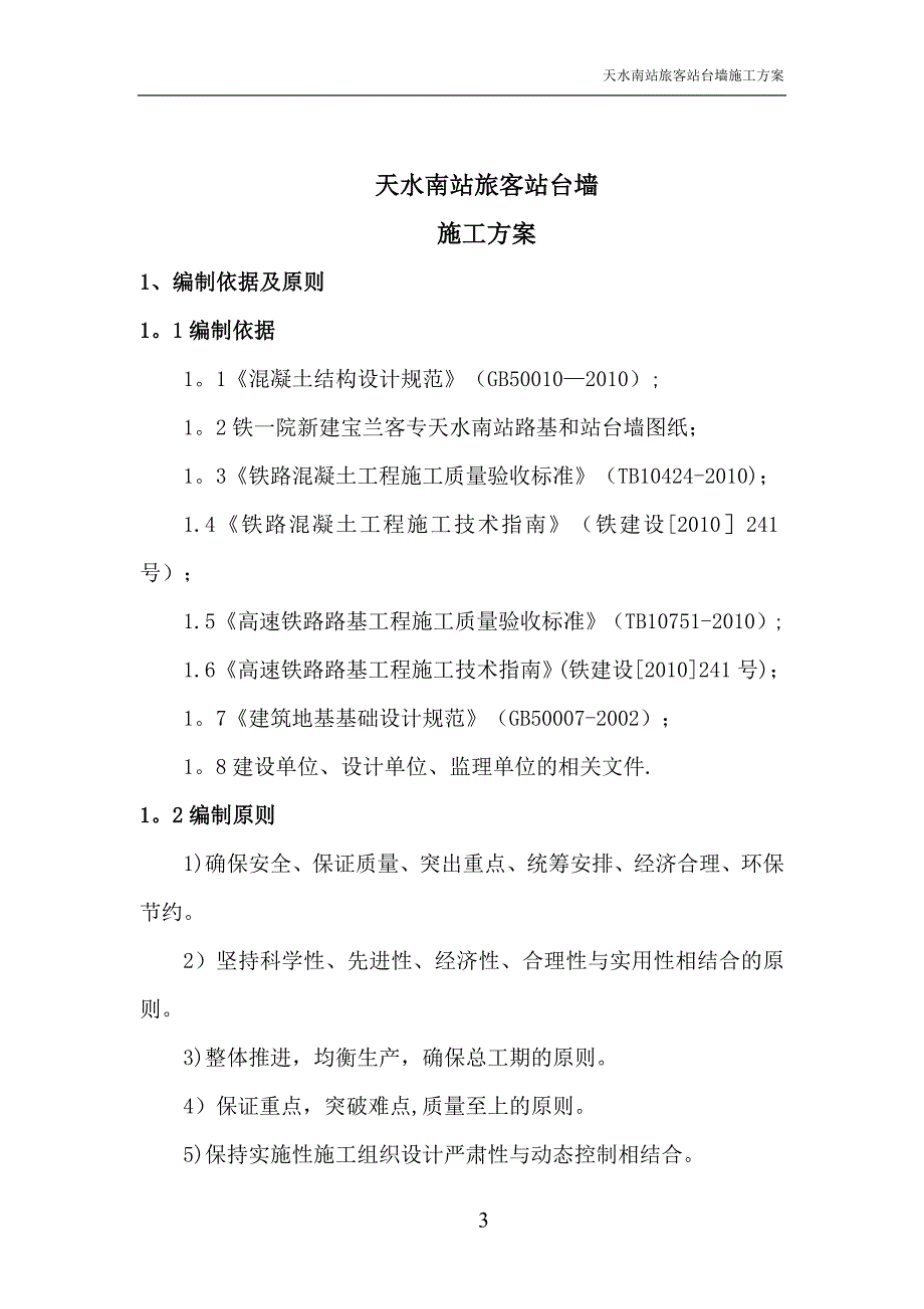 站台墙施工方案. (终板)_第3页