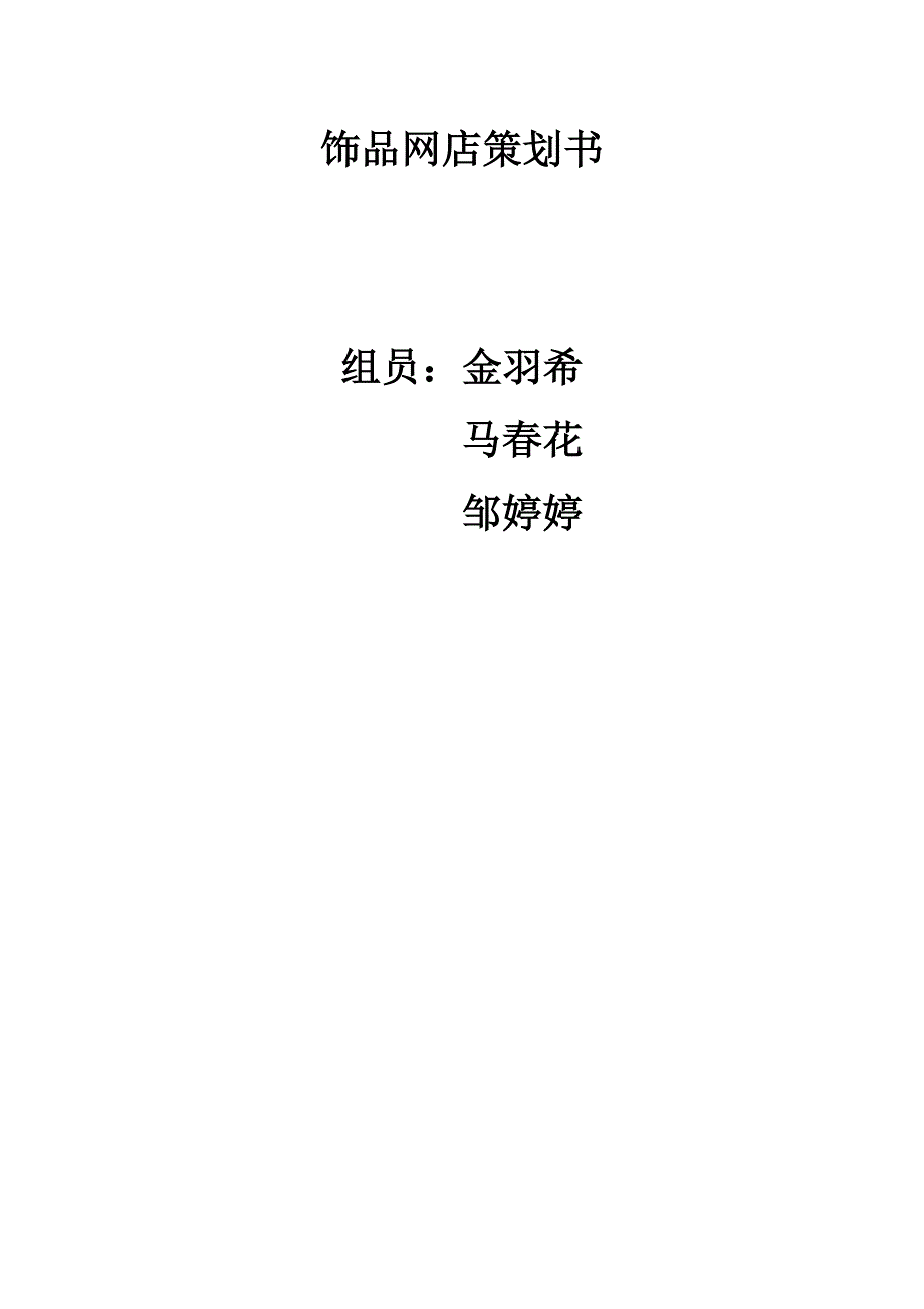 饰品网店策划书.doc_第1页