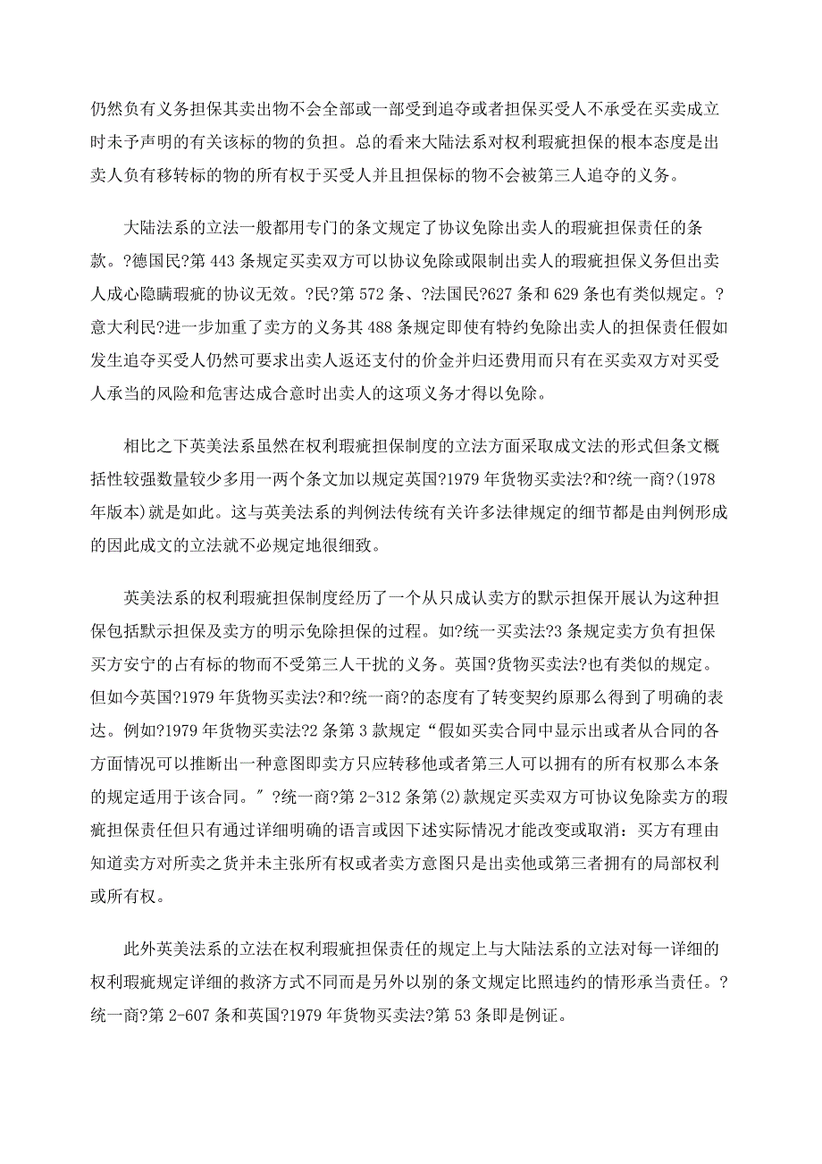 权利瑕疵担保制度与我国《合同法》_第2页