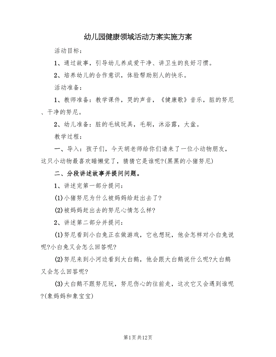 幼儿园健康领域活动方案实施方案（7篇）.doc_第1页