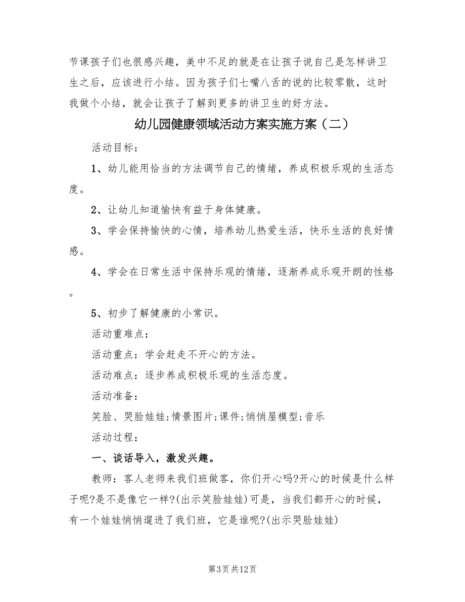 幼儿园健康领域活动方案实施方案（7篇）.doc_第3页