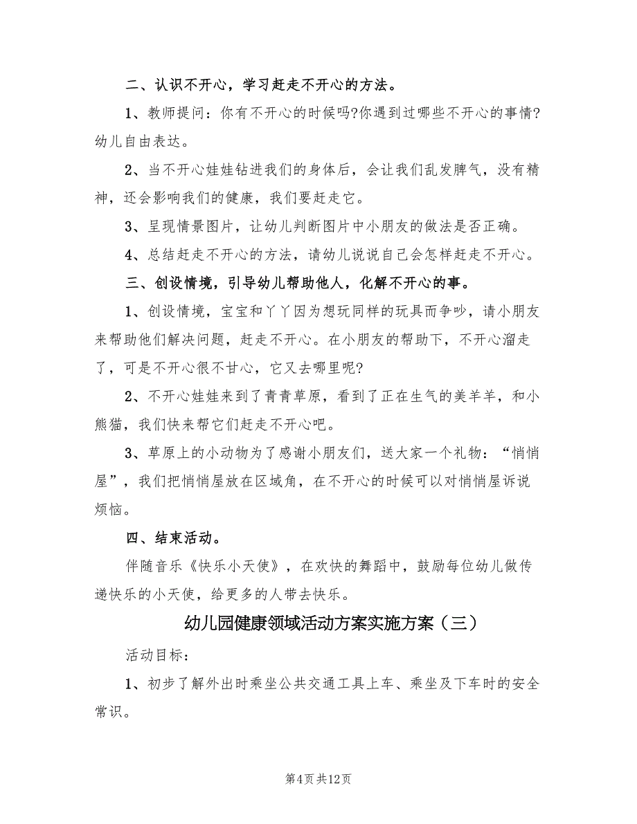 幼儿园健康领域活动方案实施方案（7篇）.doc_第4页