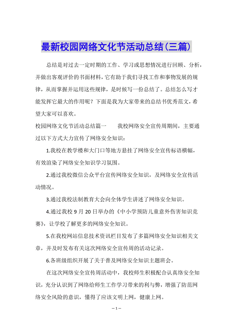 最新校园网络文化节活动总结(三篇).doc_第1页