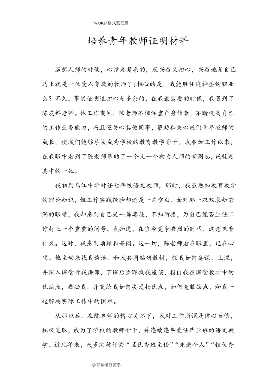 培养青年教师证明材料范文_第1页