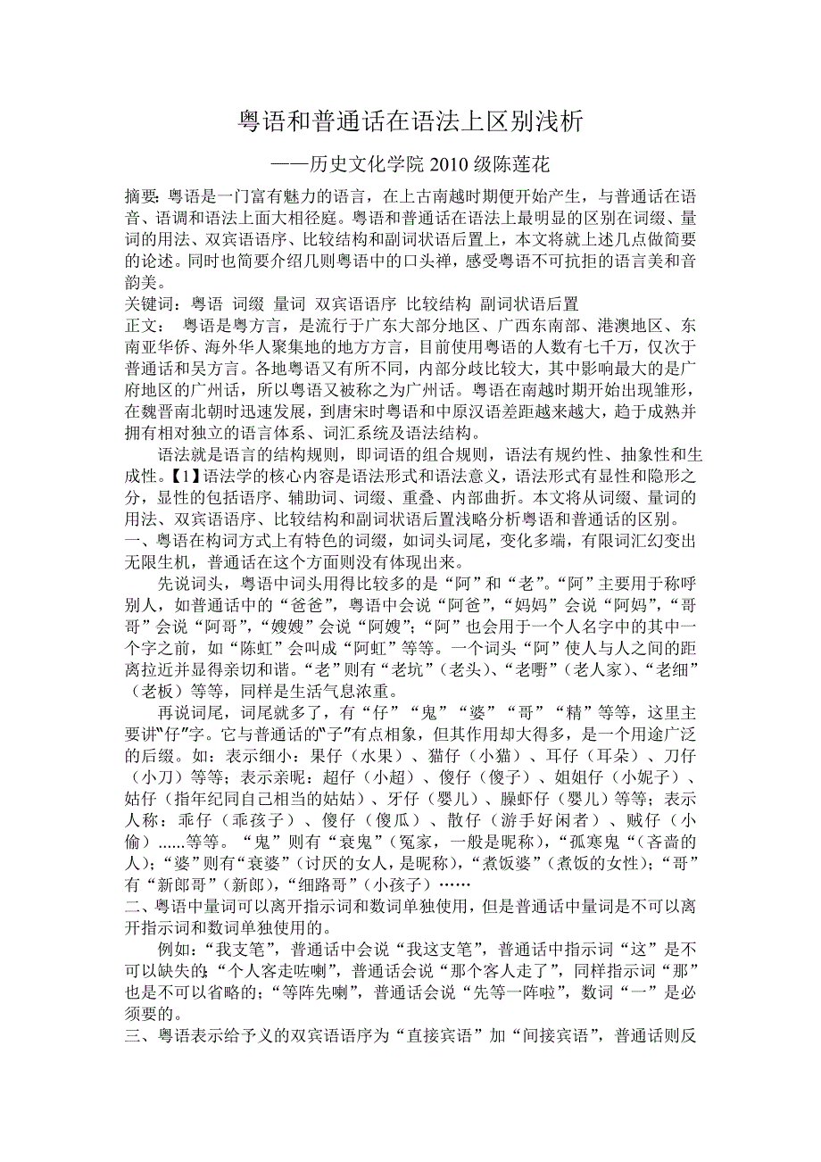 粤语和普通话的区别.doc_第1页