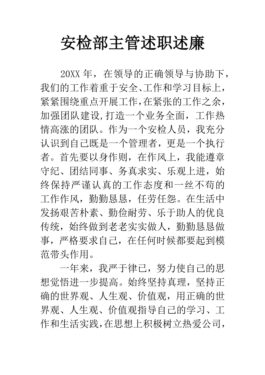 安检部主管述职述廉.docx_第1页