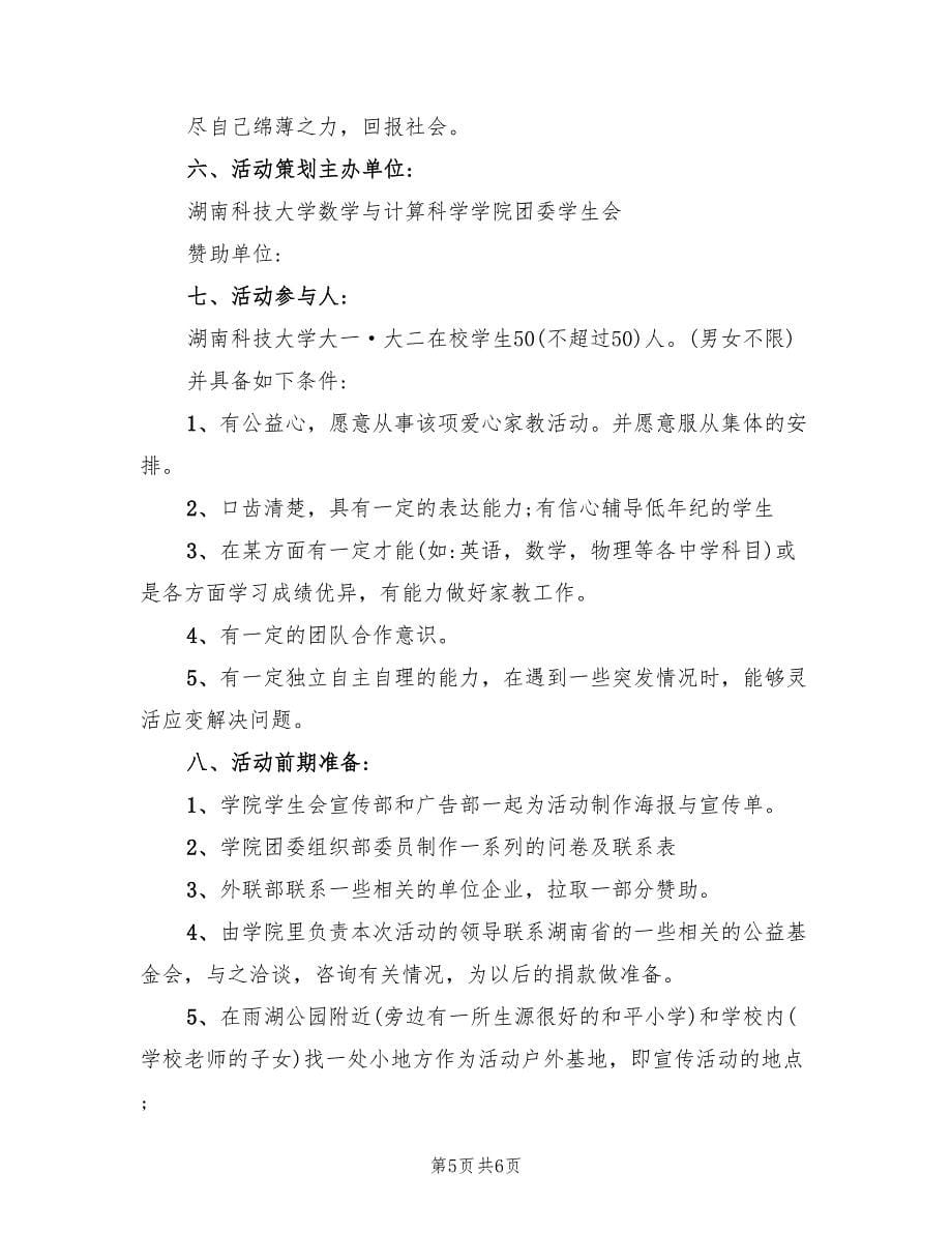 公益活动策划方案设计（三篇）.doc_第5页