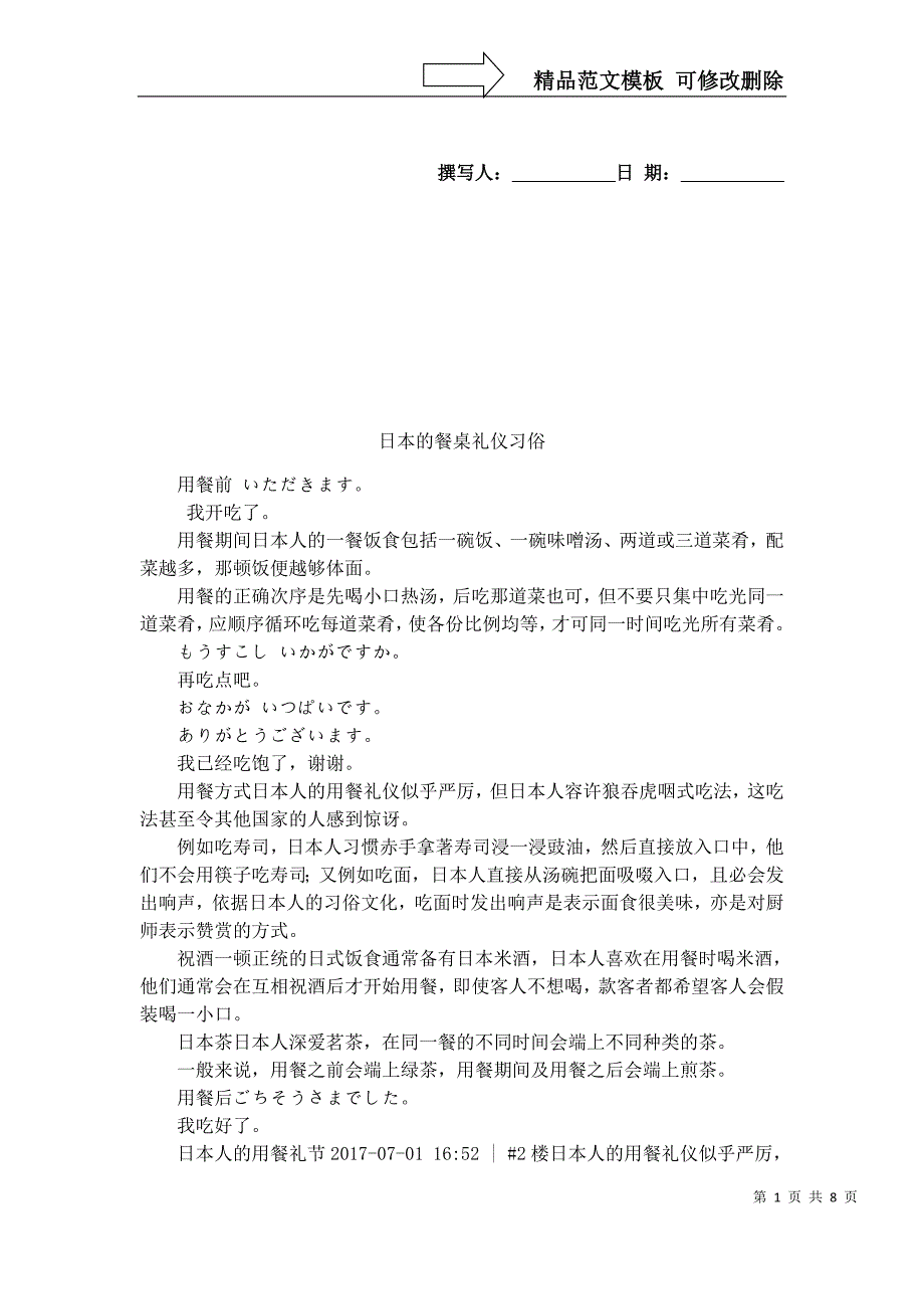 日本的餐桌礼仪习俗_第1页