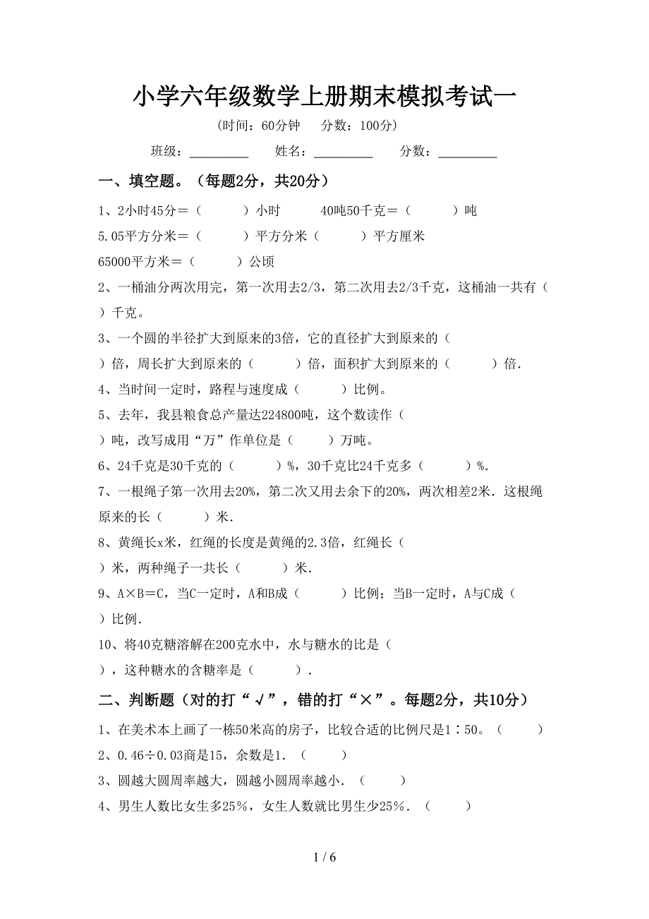 小学六年级数学上册期末模拟考试一.doc_第1页