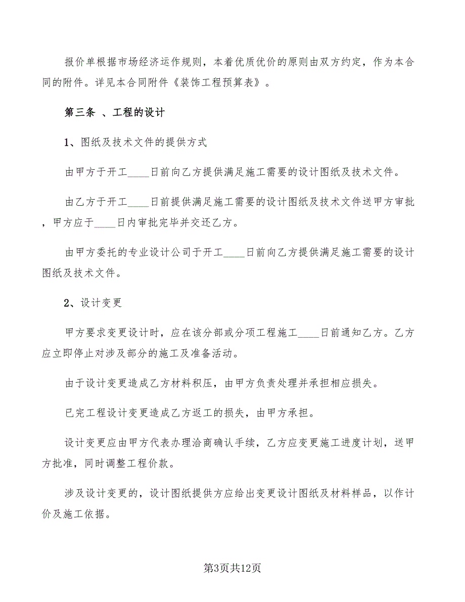 北京市装饰装修工程施工合同专业版_第3页