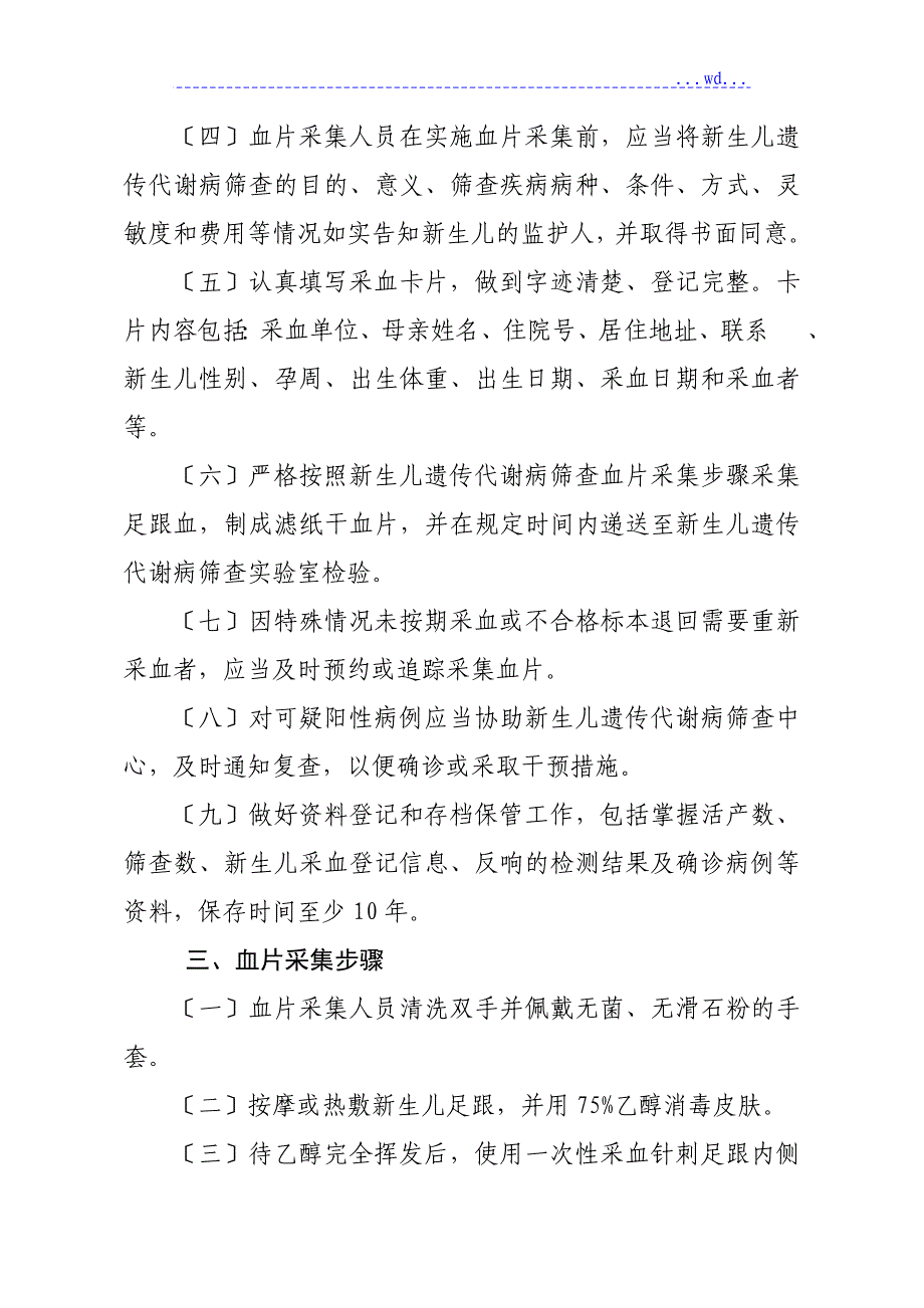 《新生儿疾病筛查技术设计规范方案》[2011版]_第4页