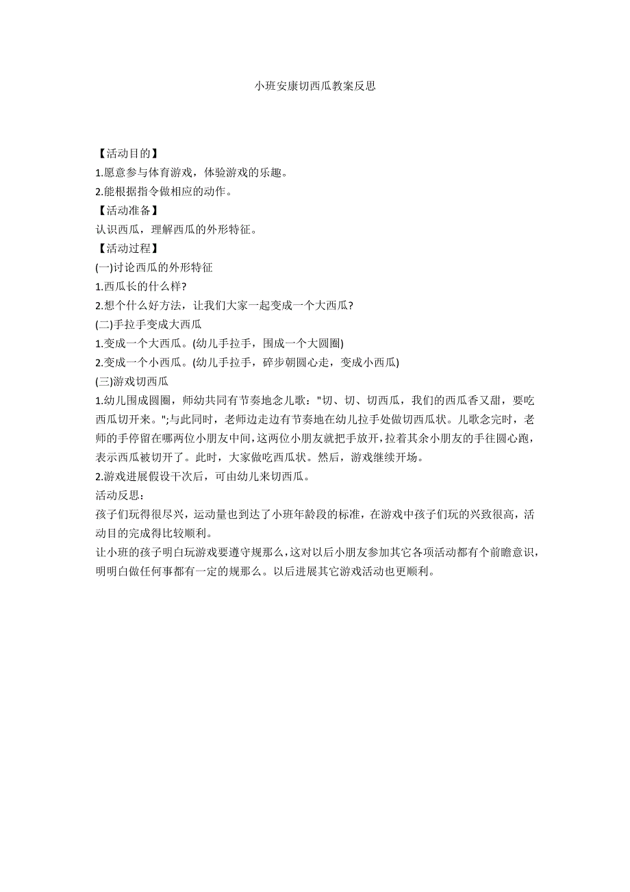 小班健康切西瓜教案反思_第1页