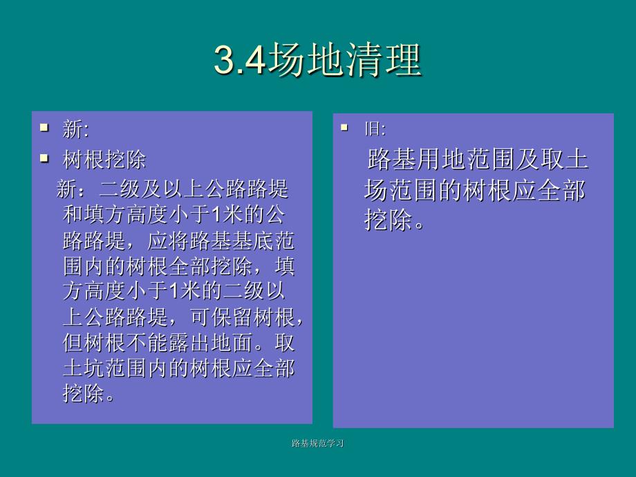 路基规范学习课件_第4页