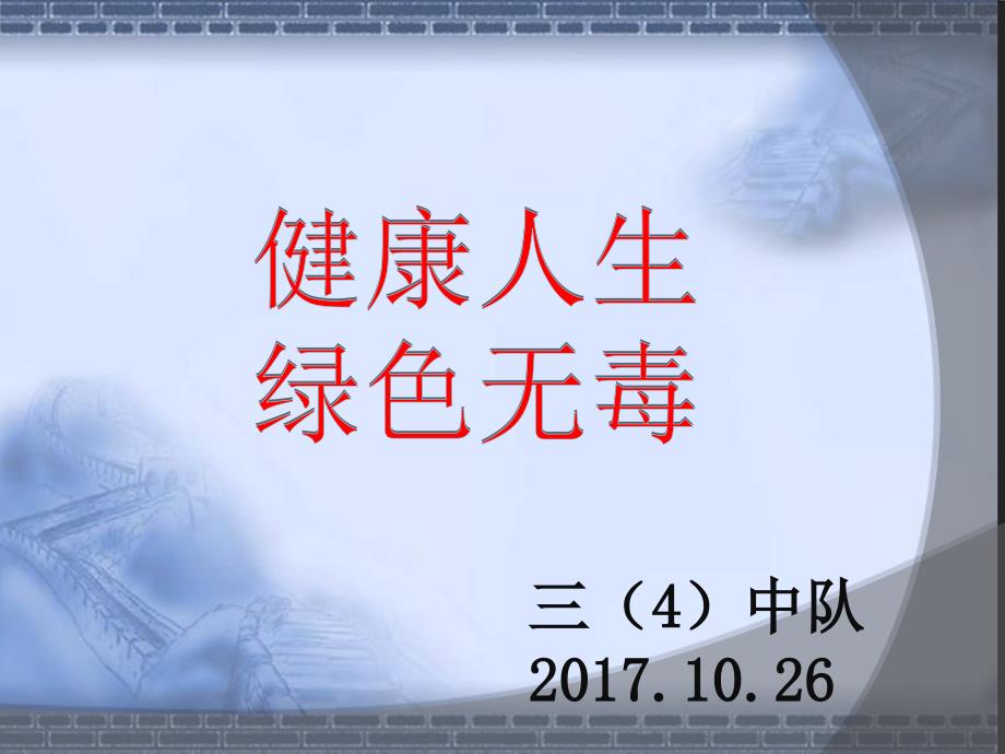 “健康人生-绿色无毒”.ppt_第1页