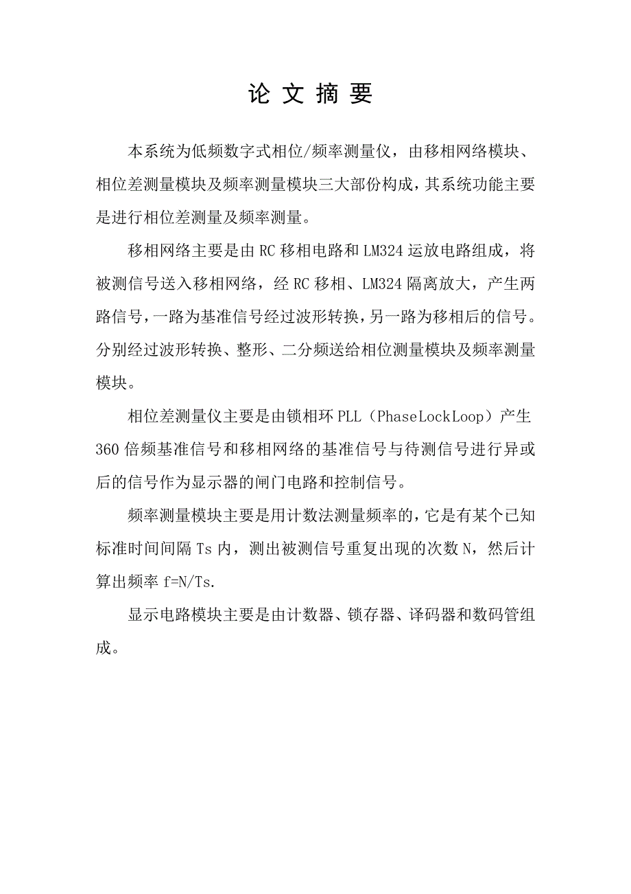 低频率数字相位差测量仪设计论文.doc_第2页