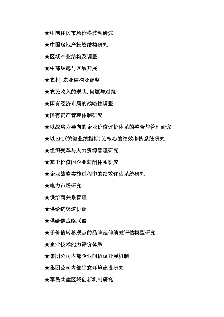 工商管理硕士MBA毕业论文参考选题大全_第4页