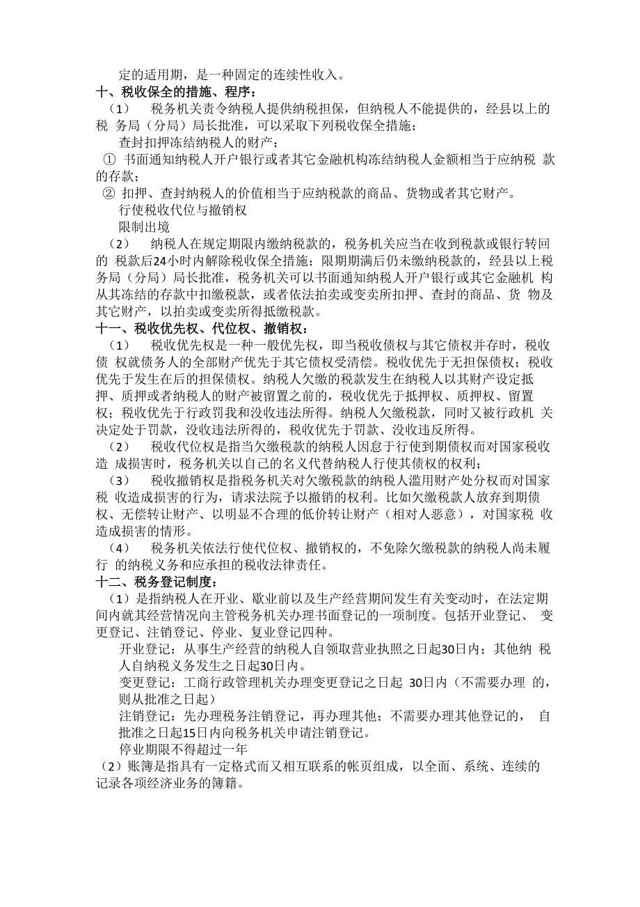 财税法考试汇总复习资料_第5页