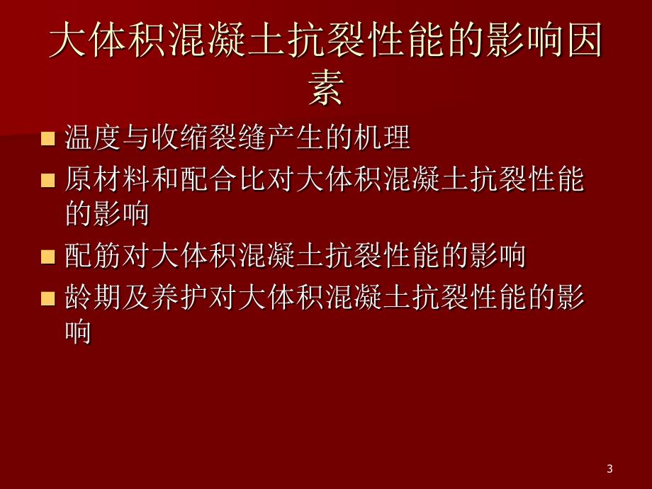 大体积混凝土裂缝控制技术_第3页