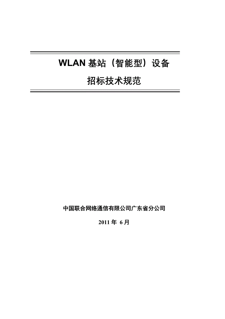 中国联通广东WLAN基站智能型设备扩容工程项目技术规范书_第1页