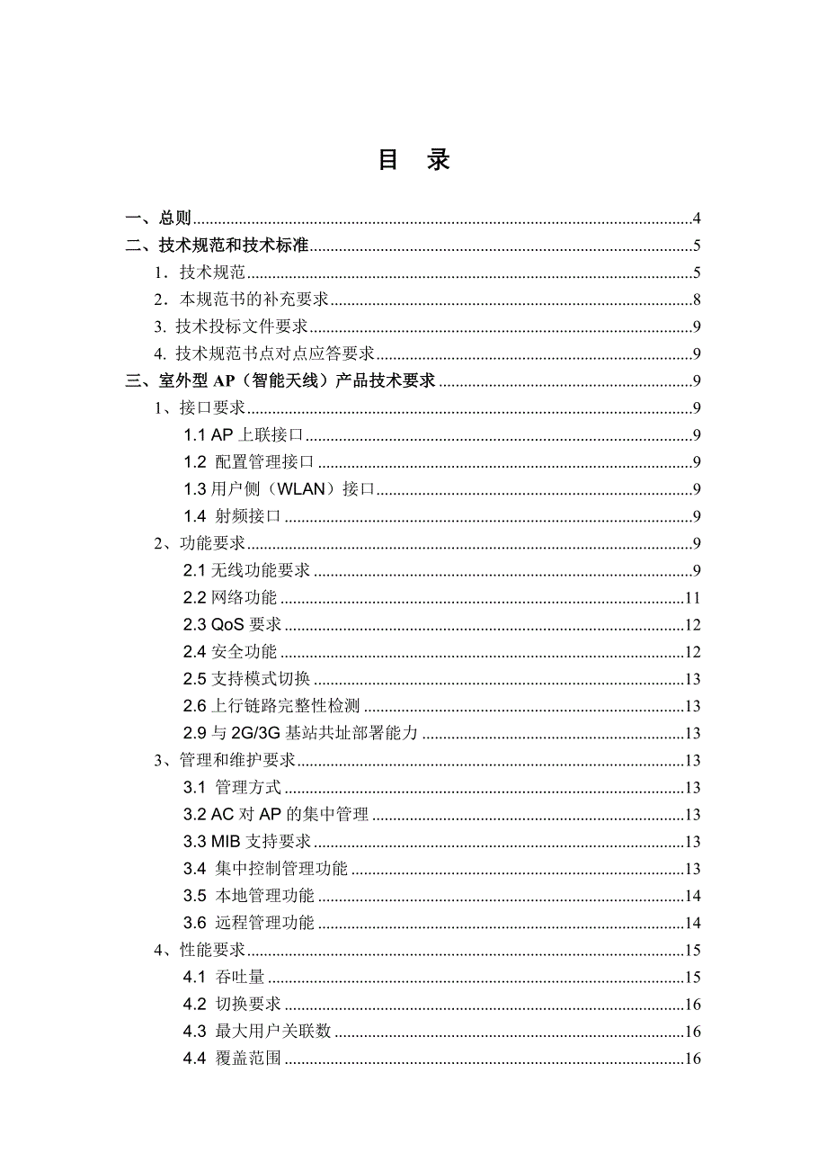 中国联通广东WLAN基站智能型设备扩容工程项目技术规范书_第2页
