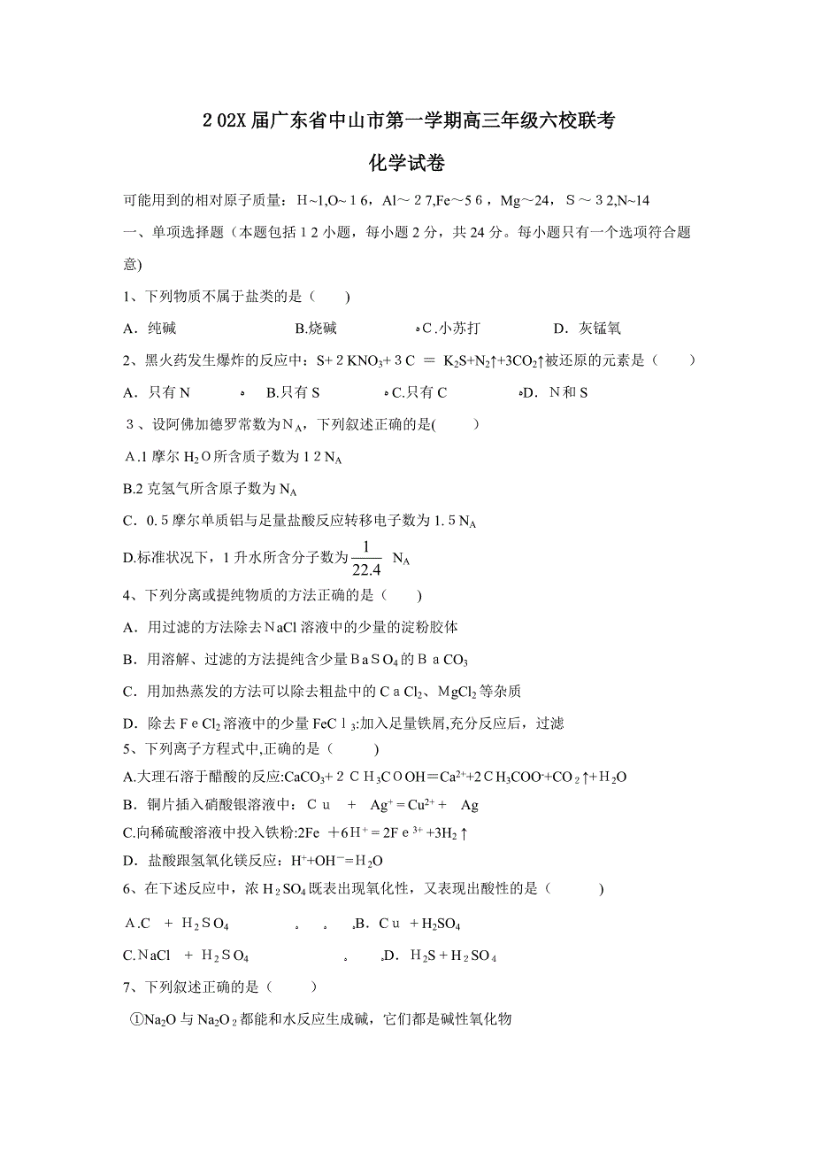 广东省中山市第一学期高三年级六校联考高中化学_第1页