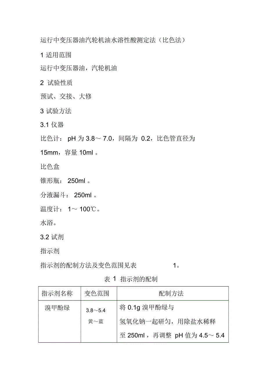 运行中变压器油汽轮机油水溶性酸测定法比色法_第1页