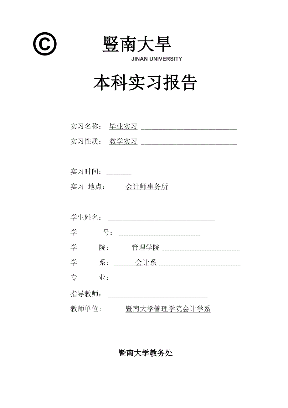 暨南大学本科实习报告_第1页