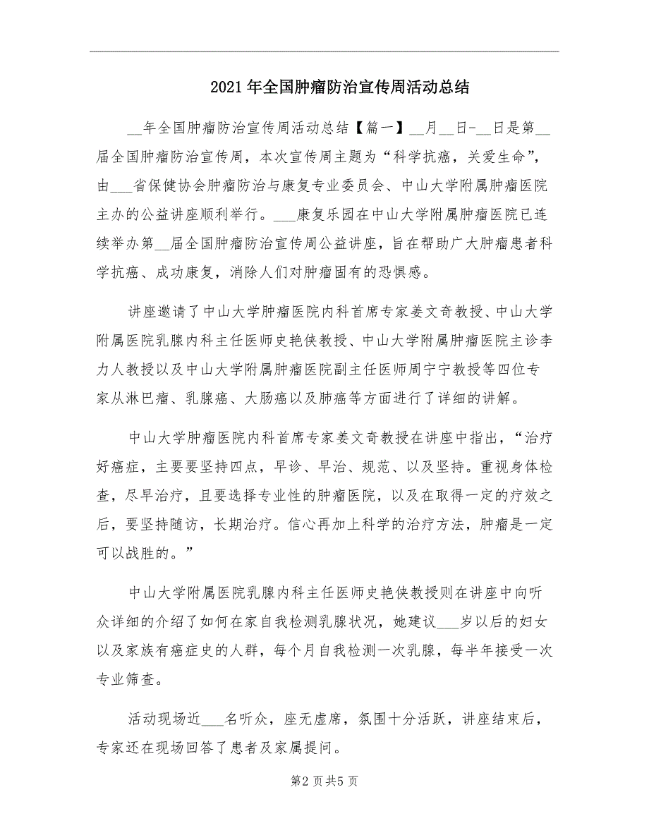 2021年全国肿瘤防治宣传周活动总结_第2页