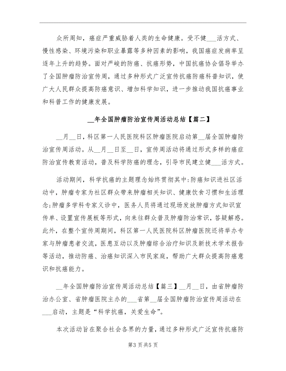 2021年全国肿瘤防治宣传周活动总结_第3页