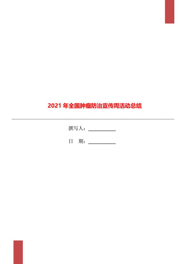 2021年全国肿瘤防治宣传周活动总结