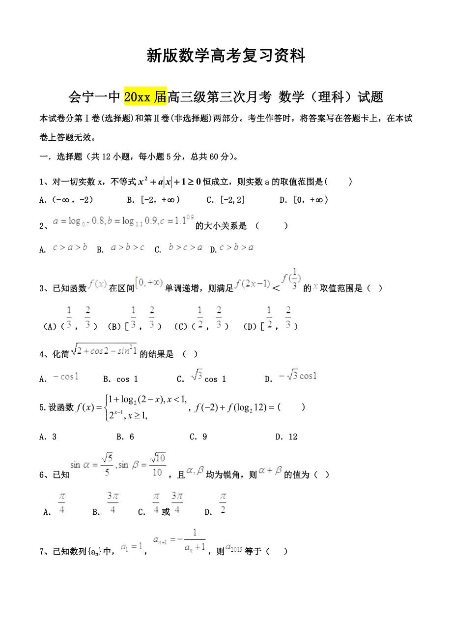 新版甘肃省会宁县重点高中高三上学期第三次月考数学理试题及答案_第1页