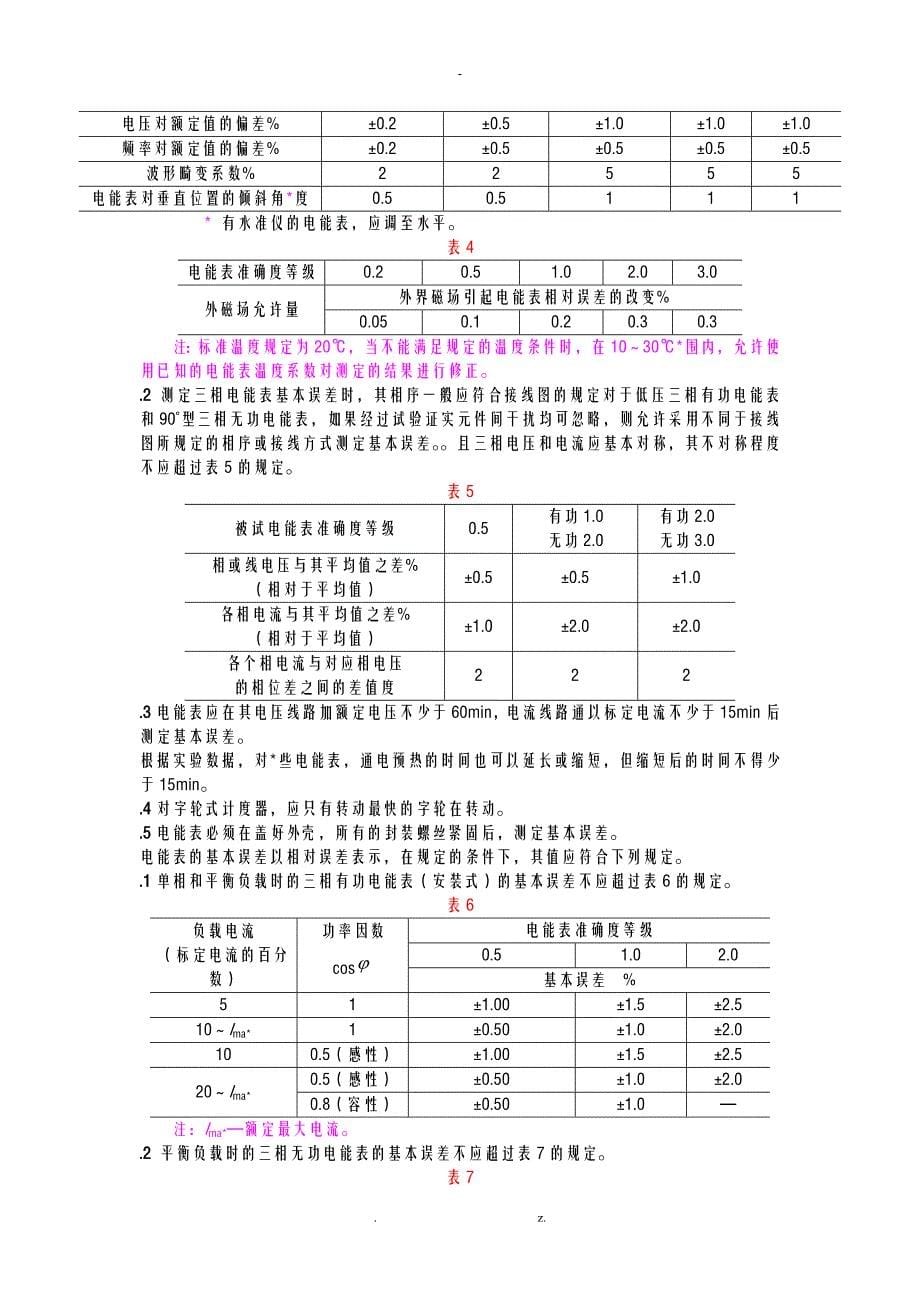 电能计量装置检验规程_第5页