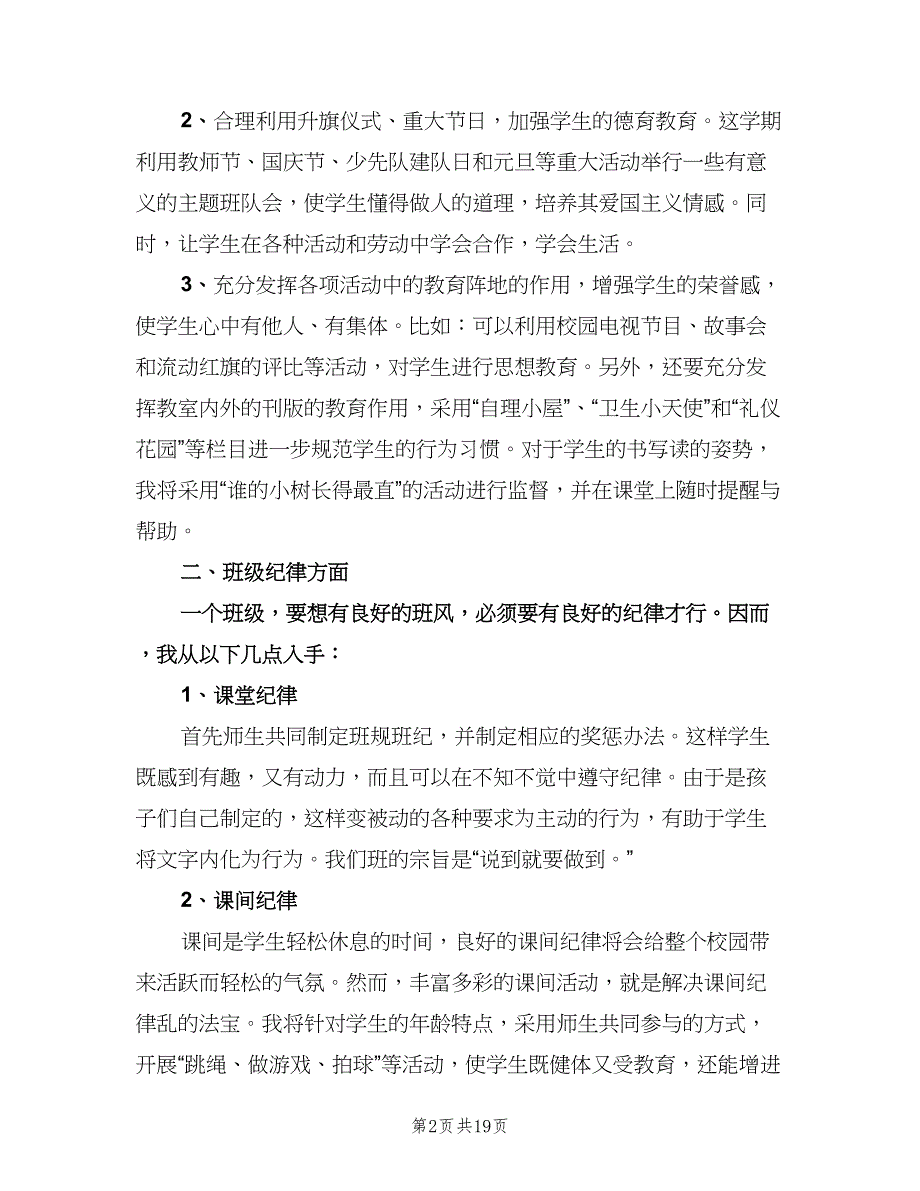 小学一年级班务计划（6篇）.doc_第2页