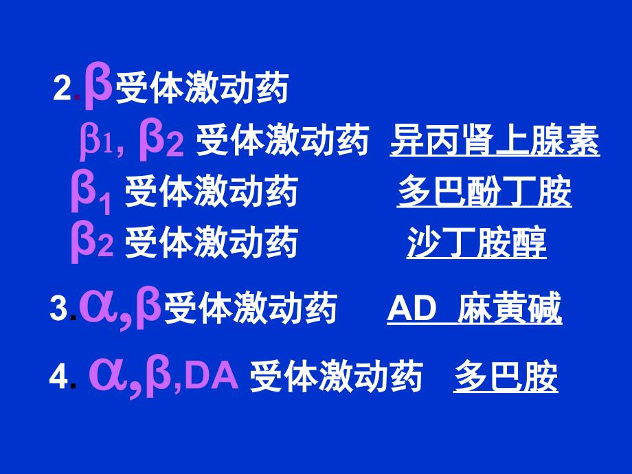 肾上腺素受体激动药拟肾上腺素3天ppt课件_第3页