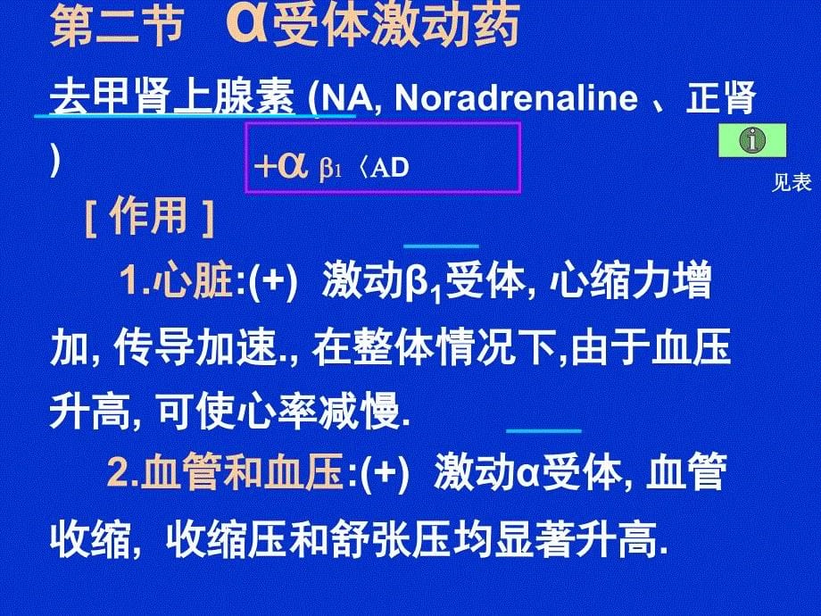 肾上腺素受体激动药拟肾上腺素3天ppt课件_第5页