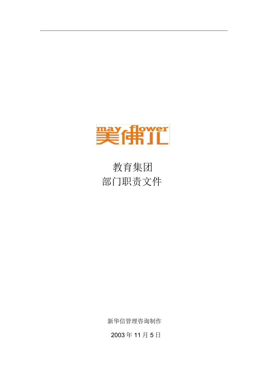 XX教育集团部门职责DOC_第1页