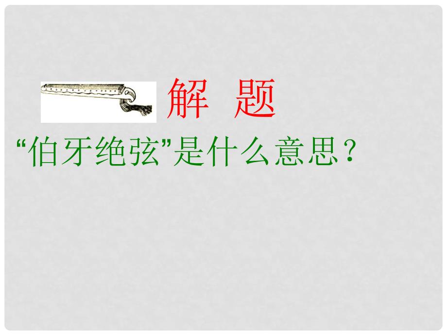 六年级语文上册《伯牙绝弦》课件2 新人教版_第3页