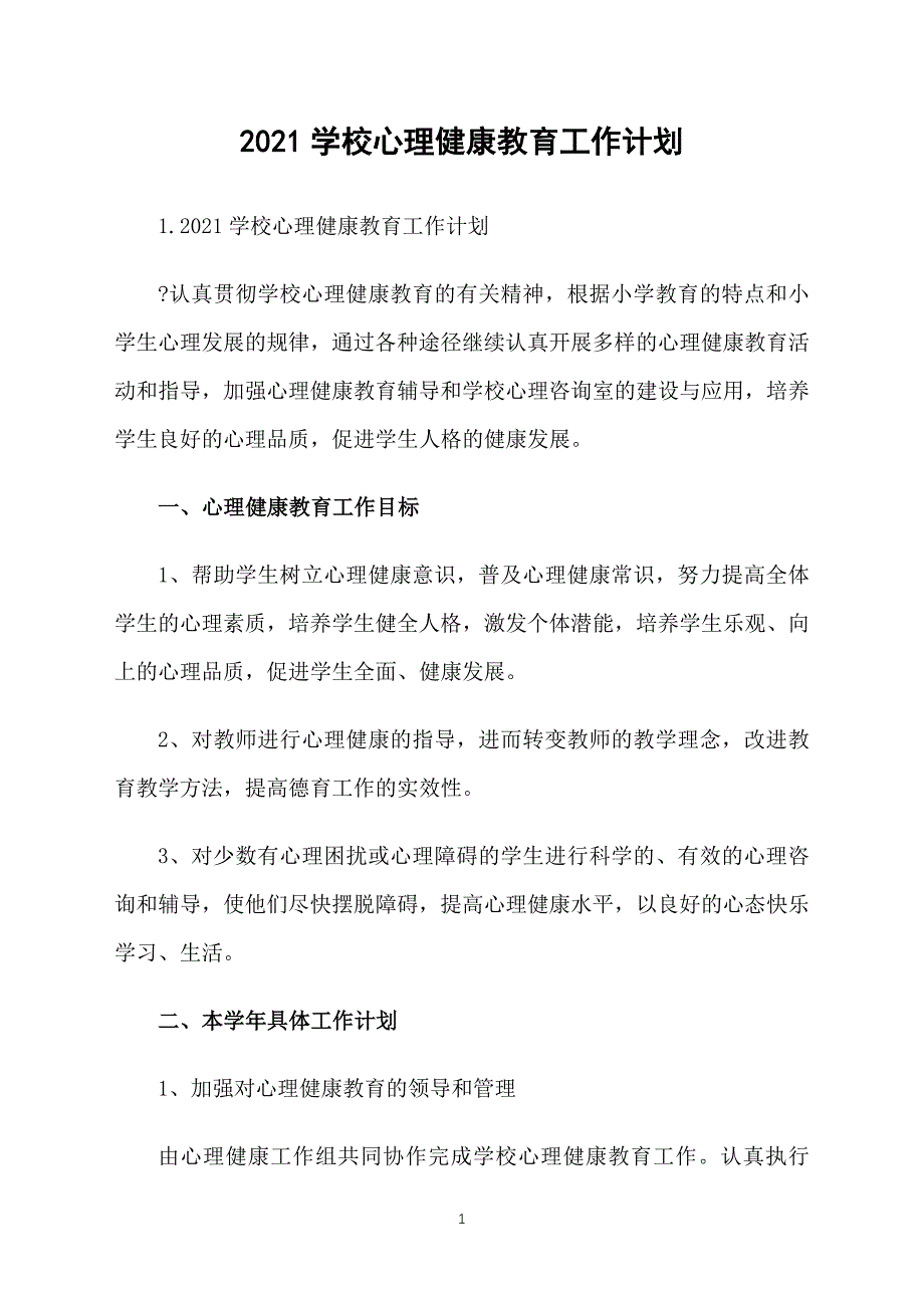 2021学校心理健康教育工作计划_第1页