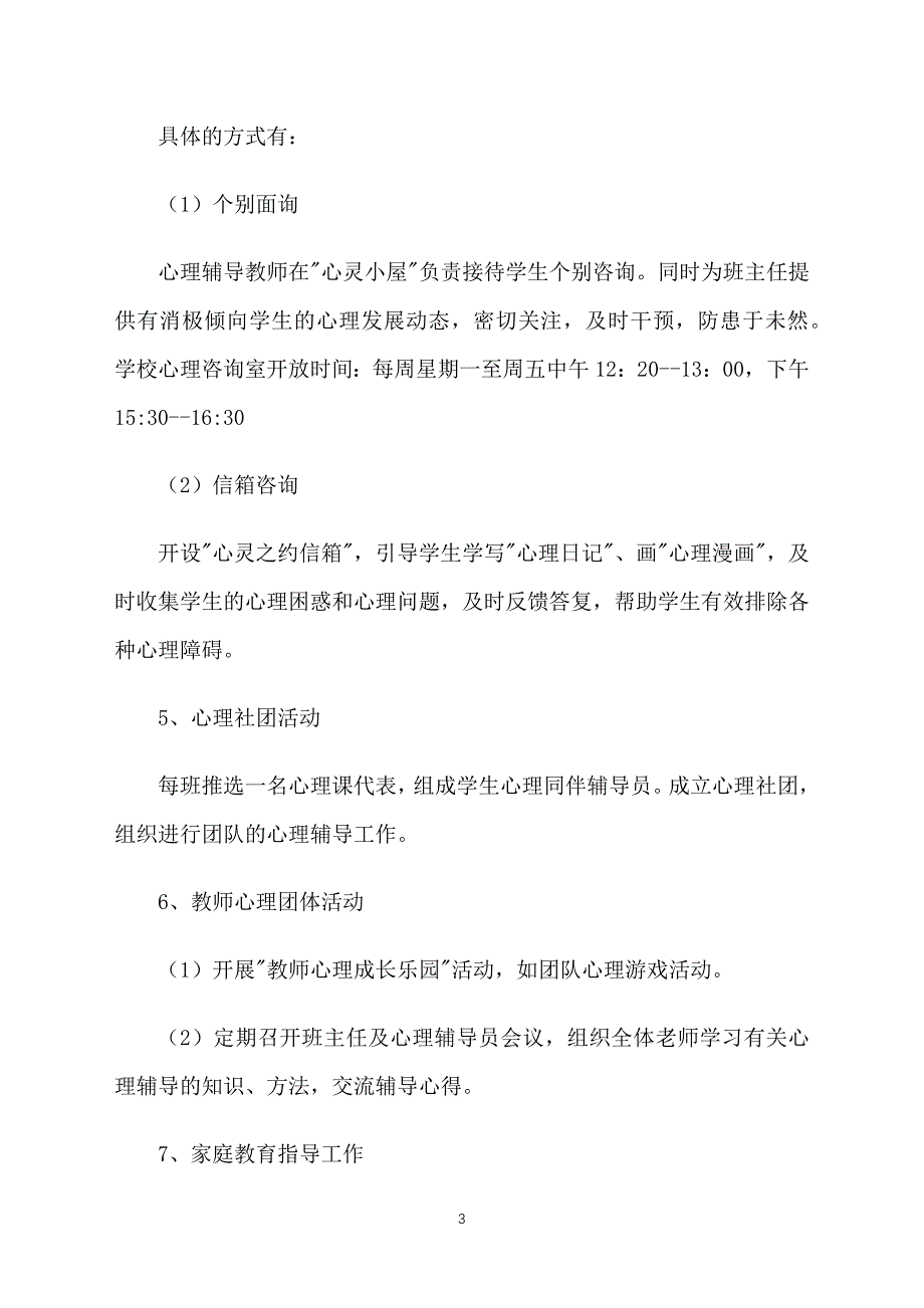 2021学校心理健康教育工作计划_第3页