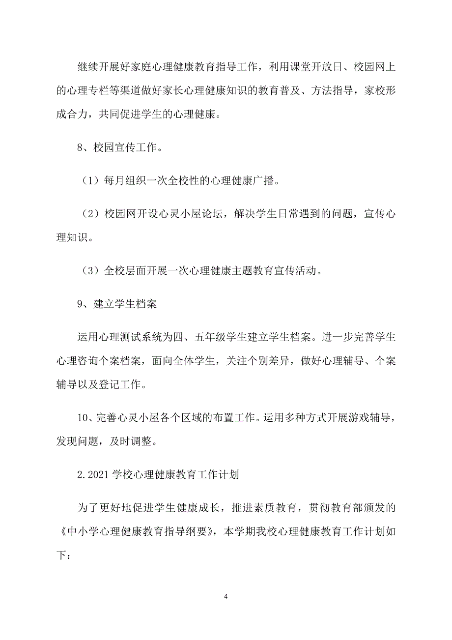 2021学校心理健康教育工作计划_第4页