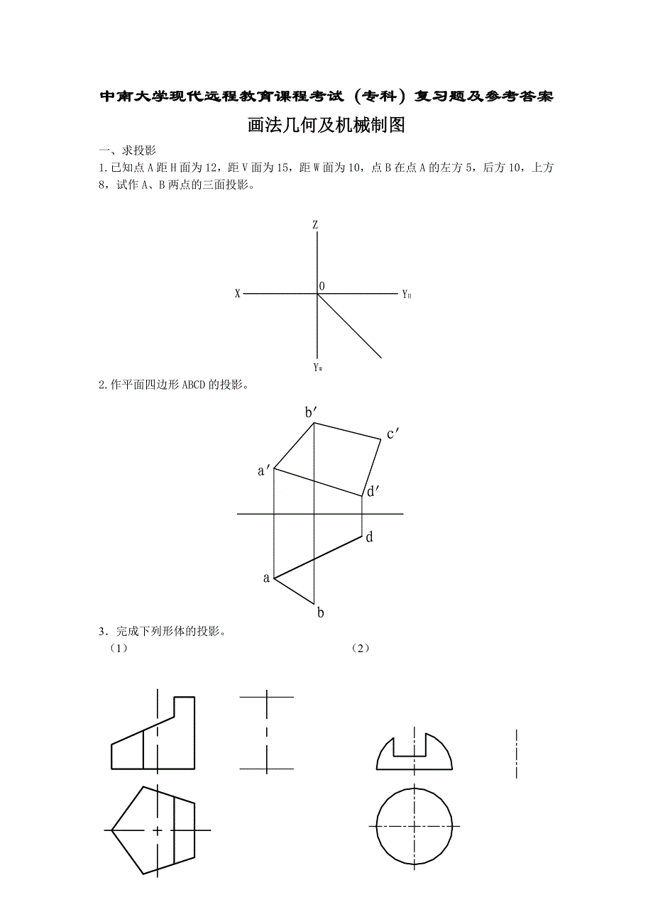 画法几何及机械制图复习题及答案.doc_第1页